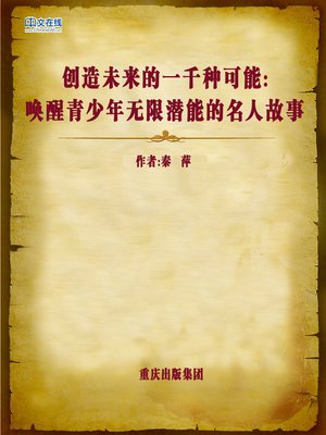 cover image of 创造未来的一千种可能：唤醒青少年无限潜能的名人故事 (A Thousand Possibilities for Your Future)